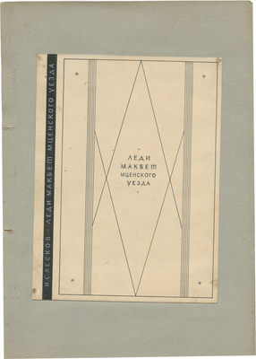 Кирнарский Марк Абрамович, Михалёв В.. Лот из шести эскизов обложек разных авторов